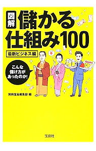 【中古】図解儲かる仕組み100−最新ビジネス編− / 別冊宝島編集部【編】 (文庫)