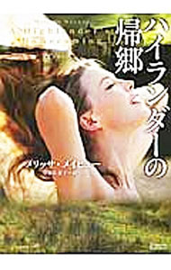 【中古】ハイランダーの帰郷 / メリッサ・メイヒュー (文庫)