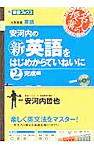 【中古】安河内の（新）英語をはじめからていねいに(2)−完成編− / 安河内哲也