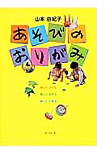 【中古】あそびのおりがみ / 山本由紀子 (単行本)