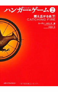 【中古】ハンガー・ゲーム(2)−燃え広がる炎− 下/ スーザン・コリンズ (文庫)