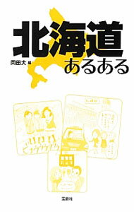 【中古】北海道あるある / 岡田大 (新書)