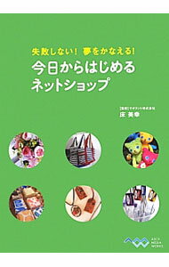 【中古】今日からはじめるネットショップ / 床美幸 (単行本)