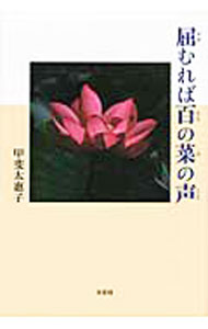 【中古】屈むれば百の菜の声 / 甲斐太惠子 (単行本)