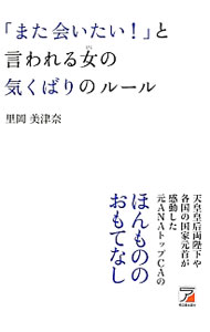 &nbsp;&nbsp;&nbsp; 「また会いたい！」と言われる女（ひと）の気くばりのルール 単行本 の詳細 心地よい会話やもう一度会いたいと言われるしぐさの基本、人間関係がスムーズになる心くばりのルール、スマートな断り方・頼み方…。気くばりができるようになるためのヒントをシチュエーションごとに紹介します。 カテゴリ: 中古本 ジャンル: 産業・学術・歴史 その他産業 出版社: 明日香出版社 レーベル: 作者: 里岡美津奈 カナ: マタアイタイトイワレルヒトノキクバリノルール / サトオカミツナ サイズ: 単行本 ISBN: 4756915795 発売日: 2012/09/01 関連商品リンク : 里岡美津奈 明日香出版社