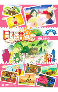 【中古】ふるさと再生 日本の昔ばなし「浦島太郎」 / 鈴木卓夫【監督】
