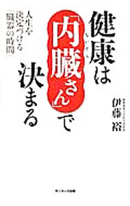 【中古】健康は「内臓さん」で決まる　人生を決定づける「臓器の時間」 / 伊藤裕 (単行本)