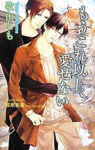 Ice Library - 【中古】もうこれ以上、愛せない / 牧山とも ボーイズラブ小説 (単行本)