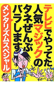 &nbsp;&nbsp;&nbsp; テレビでやってた人気マジックのタネぜんぶバラしますメンタリズムスペシャル 単行本 の詳細 なぜフォークが曲がるのか？　なぜコインがテーブルを突き抜けるのか？　なぜ客の心を自由に透視できるのか？　テレビで話題の「メンタリズム」に焦点をしぼり、そのタネを明かします。 カテゴリ: 中古本 ジャンル: 女性・生活・コンピュータ 演劇 出版社: 鉄人社 レーベル: 作者: 鉄人社 カナ: テレビデヤッテタニンキマジックノタネゼンブバラシマスメンタリズムスペシャル / テツジンシャ サイズ: 単行本 ISBN: 4904676523 発売日: 2012/09/01 関連商品リンク : 鉄人社 鉄人社