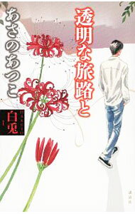 【中古】透明な旅路と　（白兎シリーズ1） / あさのあつこ (新書)