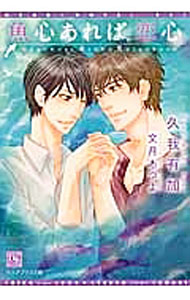 【中古】魚心あれば恋心 / 久我有加 ボーイズラブ小説 (文庫)