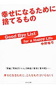 【中古】幸せになるために捨てるもの / 中野裕弓