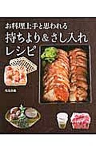 【中古】【全品10倍！9/15限定】お料理上手と思われる持ちより＆さし入れレシピ / 馬場香織 (単行本)