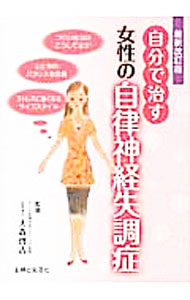 【中古】自分で治す女性の自律神経失調症 / 大森啓吉 (単行本)