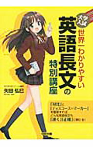 【中古】大学入試世界一わかりやすい英語長文の特別講座 / 矢田弘巳