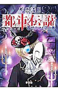 【中古】不思議！！都市伝説 2/ 平川陽一 (単行本)