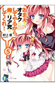 【中古】おまえをオタクにしてやるから、俺をリア充にしてくれ！ 5/ 村上凛 (文庫)