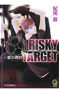 【中古】RISKY　TARGET　愛の標的 / 妃川螢 ボーイズラブ小説 (文庫)