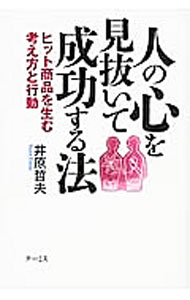 Marketing - 【中古】人の心を見抜いて成功する法 / 井原哲夫