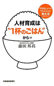 &nbsp;&nbsp;&nbsp; "人材育成は“1杯のごはん”から！？ " の詳細 出版社: 中部経済新聞社 レーベル: 作者: 藤田邦高 カナ: ジンザイイクセイワイッパイノゴハンカラ / フジタクニタカ サイズ: 単行本 関連商品リンク : 藤田邦高 中部経済新聞社