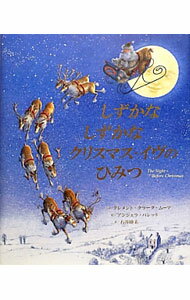 しずかなしずかなクリスマス・イヴのひみつ / MooreClement　Clark