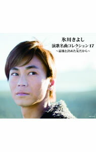 【中古】氷川きよし/ 演歌名曲コレクション17〜最後と決めた女（ひと）だから〜