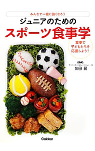 &nbsp;&nbsp;&nbsp; ジュニアのためのスポーツ食事学 単行本 の詳細 スポーツに打ち込んでいる子どもたち「スポーツジュニア」にとって、毎日の食事は練習やスポーツ道具と同じくらい大切なもの。管理栄養士が、栄養の基礎と応用、実際の献立、子どもたちが実践できる栄養ドリルを紹介する。 カテゴリ: 中古本 ジャンル: スポーツ・健康・医療 トレーニング/スポーツ科学 出版社: 学研パブリッシング レーベル: 作者: 柴田麗 カナ: ジュニアノタメノスポーツショクジガク / シバタウララ サイズ: 単行本 ISBN: 4054054653 発売日: 2012/11/01 関連商品リンク : 柴田麗 学研パブリッシング