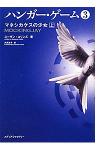 【中古】ハンガー・ゲーム(3)−マネシカケスの少女− 上/ スーザン・コリンズ (文庫)