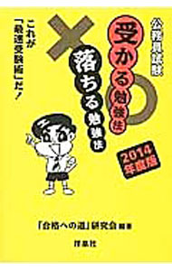 【中古】公務員試験受かる勉強法落ちる勉強法　【2014年度版】 / 「合格への道」研究会 (単行本)