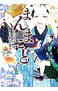Kodansha Nakayoshi Kc - 【中古】【全品10倍！5/10限定】まんまこと / 紗久楽さわ