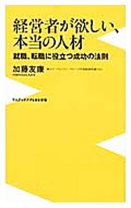 &nbsp;&nbsp;&nbsp; 経営者が欲しい、本当の人材 新書 の詳細 うどん専門店「麺匠の心つくし　つるとんたん」の経営者は、就活生、転職希望者のどこを見ているのか？　自分に合う会社の見極め方、会社で夢を叶える方法など、第一線で活躍しつづける人材になるための成功法則を教える。 カテゴリ: 中古本 ジャンル: 政治・経済・法律 社会問題 出版社: ワニブックス レーベル: ワニブックス｜PLUS｜新書 作者: 加藤友康（1965−） カナ: ケイエイシャガホシイホントウノジンザイ / カトウトモヤス サイズ: 新書 ISBN: 4847065361 発売日: 2012/11/01 関連商品リンク : 加藤友康（1965−） ワニブックス ワニブックス｜PLUS｜新書　