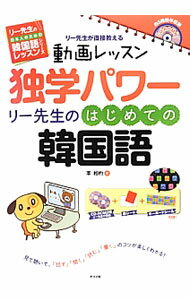 【中古】独学パワー　リー先生のはじめての韓国語 / 李相杓