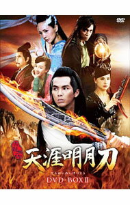 【中古】天涯明月刀　DVD−BOXII / 水清【監督】