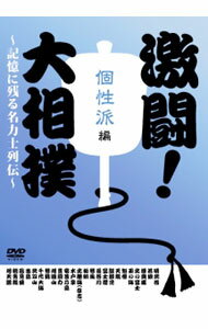 【中古】激闘！大相撲－記憶に残る名力士列伝－　個性派編 / 貴闘力【出演】
