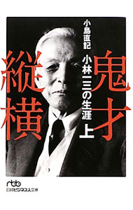 &nbsp;&nbsp;&nbsp; 鬼才縦横 上 文庫 の詳細 文学者志望で遊び好きの青年小林一三は、縁あって入った三井銀行で、早々に「ダメ行員」の烙印を押されてしまう。34歳で思い切って退職し、大阪で証券会社の支配人となるはずだったが…。 カテゴリ: 中古本 ジャンル: ビジネス 経営者 出版社: 日本経済新聞出版社 レーベル: 日経ビジネス人文庫 作者: 小島直記 カナ: キサイジュウオウ / コジマナオキ サイズ: 文庫 ISBN: 4532196592 発売日: 2012/11/01 関連商品リンク : 小島直記 日本経済新聞出版社 日経ビジネス人文庫