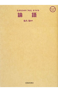 【中古】論語 / 佐久協 (単行本)