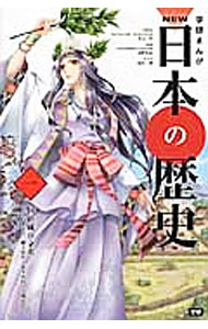 【中古】【全品10倍！5/10限定】学研まんがNEW日本の歴史 1/ 大石学 (単行本)