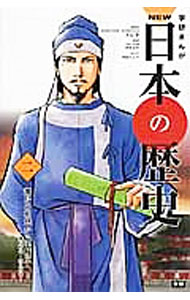 【中古】学研まんがNEW日本の歴史 2/ 大石学 (単行本)