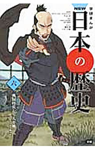 【中古】学研まんがNEW日本の歴史 6/ 大石学 (単行本)