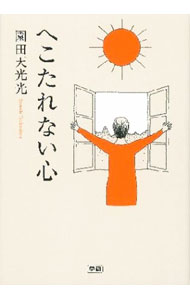&nbsp;&nbsp;&nbsp; へこたれない心 新書 の詳細 何事にもへこたれないでいると、大難を小難に変えることができます−。何があっても甦る、不死身の怪物バアさん・園田天光光流、命のエネルギーの養い方を大公開。 カテゴリ: 中古本 ジャンル: 産業・学術・歴史 その他歴史 出版社: 学研パブリッシング レーベル: 作者: 園田天光光 カナ: ヘコタレナイココロ / ソノダテンコウコウ サイズ: 新書 ISBN: 4054055230 発売日: 2012/11/01 関連商品リンク : 園田天光光 学研パブリッシング