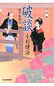 【中古】破談　（独り身同心シリーズ2） / 小杉健治 (文庫)