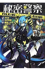 【中古】秘密警察 FILE：01/ ぶりる (単行本)