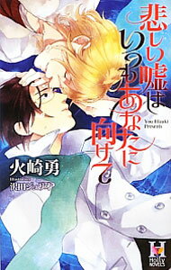 Gakken Moegi Library - 【中古】悲しい嘘はいつもあなたに向けて / 火崎勇 ボーイズラブ小説 (新書)