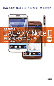 【中古】docomo　GALAXY　Note　II　SC−02E完全活用マニュアル / 竹田真（ライター...