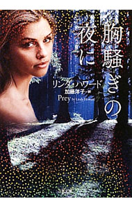 胸騒ぎの夜に / リンダ・ハワード (文庫)