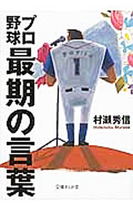 【中古】プロ野球最期の言葉 / 村瀬秀信 (文庫)
