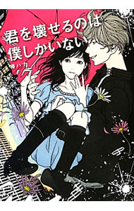 乐天商城 - 【中古】君を壊せるのは僕しかいない / 椿ハナ (単行本)