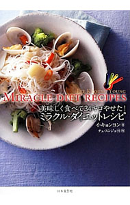 Science, Medicine, Technology - 【中古】ミラクル・ダイエットレシピ / イキョンヨン (単行本)