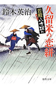 【中古】久留米の恋絣　若殿八方破れ / 鈴木英治 (文庫)