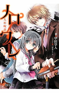 【中古】ノロワレ−人形呪詛− / 甲田学人 (文庫)